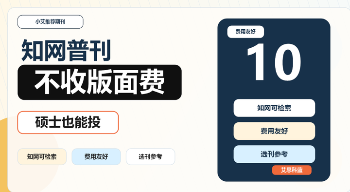 论文还没见刊,版面费先把人劝退了,还有哪些知网普刊不收版面费、录用还相对快,硕士也能投? - 知乎