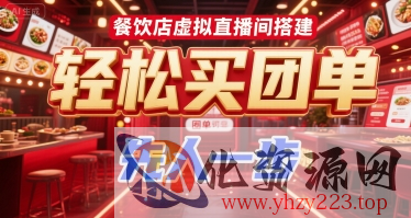 餐饮店虚拟直播间搭建，轻松买团单，先人一步
