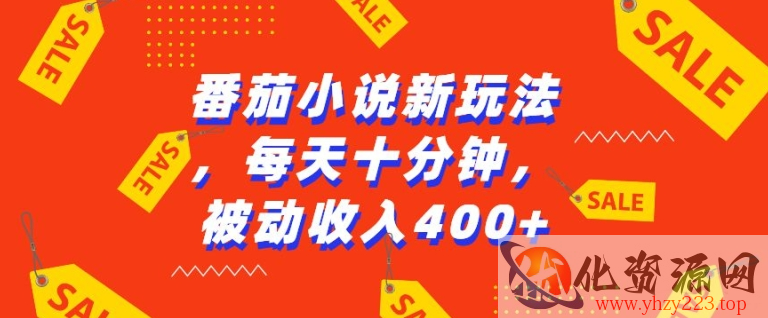 番茄小说新玩法，利用现有AI工具无脑操作，每天十分钟被动收益4张【揭秘】