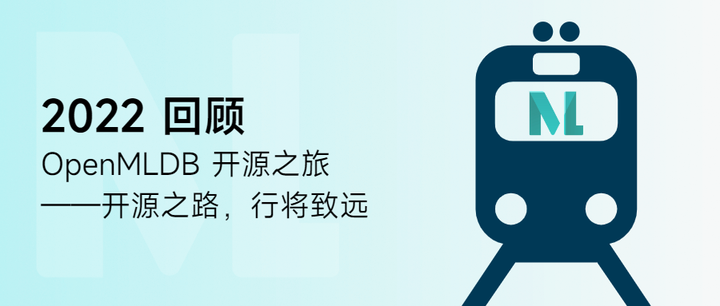 回顾 OpenMLDB 2022 之旅 | 开源之路，行将致远 - 知乎