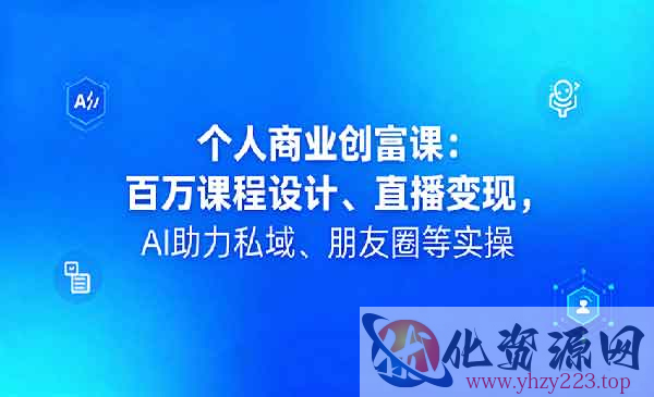 个人商业创富课_wwz