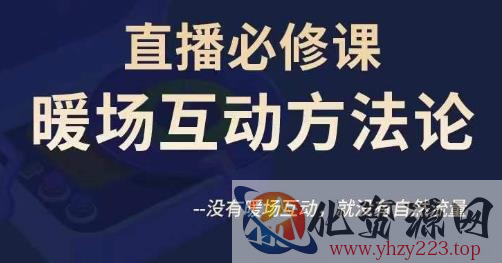 陈幸讲直播·直播必修课暖场互动方法论，没有暖场互动，就没有自然流量