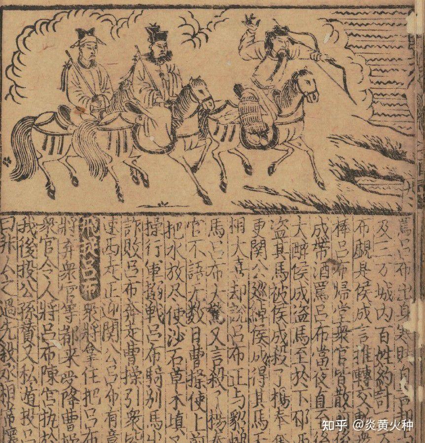 元代版画版画巨作,新刊全相平话系列:《武王伐纣书》、《乐毅图齐七国春秋后集》、《秦并六国平话》、《续前汉书平话》、《三国志平话》五本 - 知乎