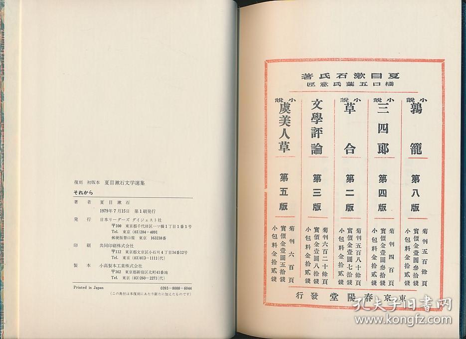 漱石全集 第八巻 それから 1979年3月5日 発行 - 夏目漱石