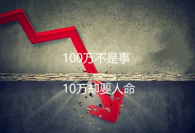 亏10万的人比亏100万的还惨!原因太让人心酸 - 知乎