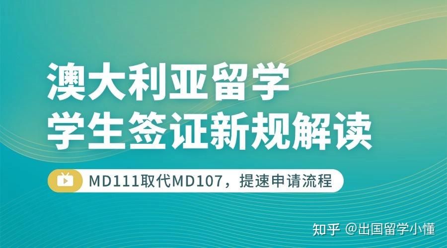 澳大利亚留学|学生签证新规解读，MD111取代MD107，提升申请效率 - 知乎