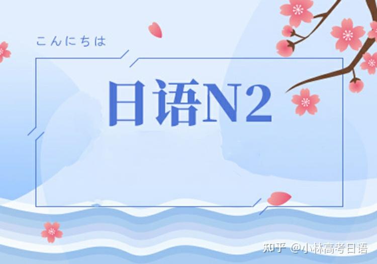 「每天学一个日语N2文法」～て以来 - 知乎
