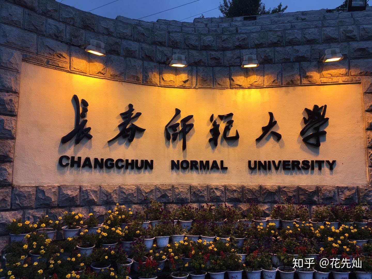 如何评价长春师范大学的物理学专业