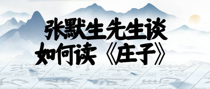 张默生先生谈如何读《庄子》(寓言 重言 卮言) - 知乎