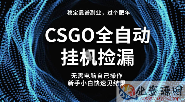【稳定副业】全球最热门游戏CSGO全自动捡漏，最新玩法，新手小白日入5张+【揭秘】