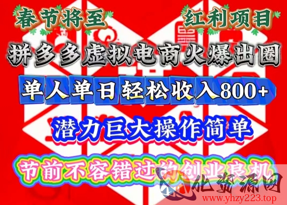 春节将至，拼多多虚拟电商火爆出圈，潜力巨大操作简单，单人单日轻松收入多张【揭秘】