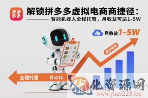 解锁拼多多虚拟电商捷径：智能机器人全程托管，月收益可达1-5W【揭秘】