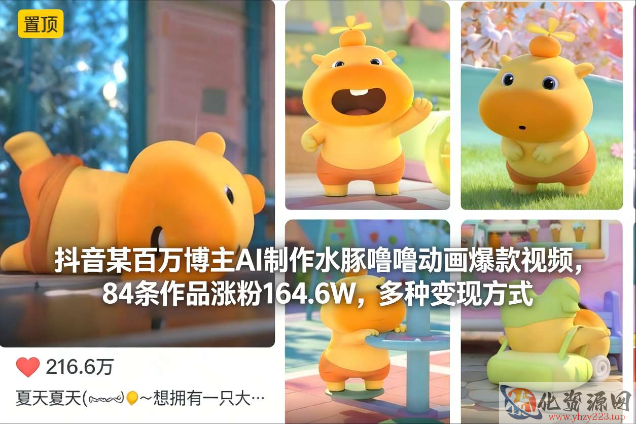 抖音某百万博主AI制作水豚噜噜动画爆款视频，84条作品涨粉164.6W，多种变现方式