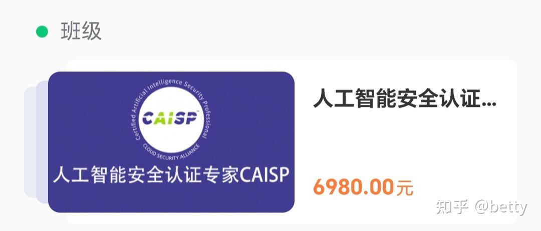 考完业界首个AI安全认证CAISP了，来谈谈感受 - 知乎