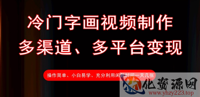 冷门字画视频制作，多渠道、多平台变现，一天几张