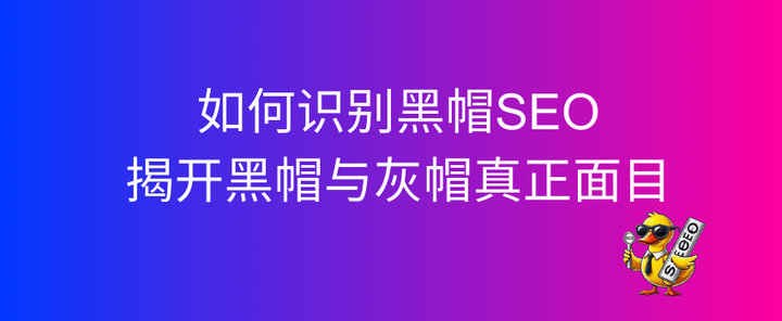seo白帽黑帽灰帽 - 白帽seo新手怎么做
