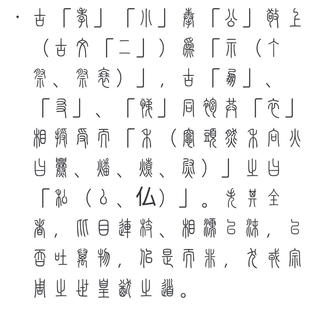 "示"(礻)和"衣"(衤)两个字有密切关系吗,为什么隶变后他们都是相似的