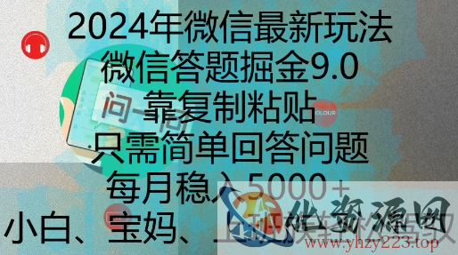 2024年微信最新玩法，微信答题掘金9.0玩法出炉，靠复制粘贴，只需简单回答问题，每月稳入5k【揭秘】
