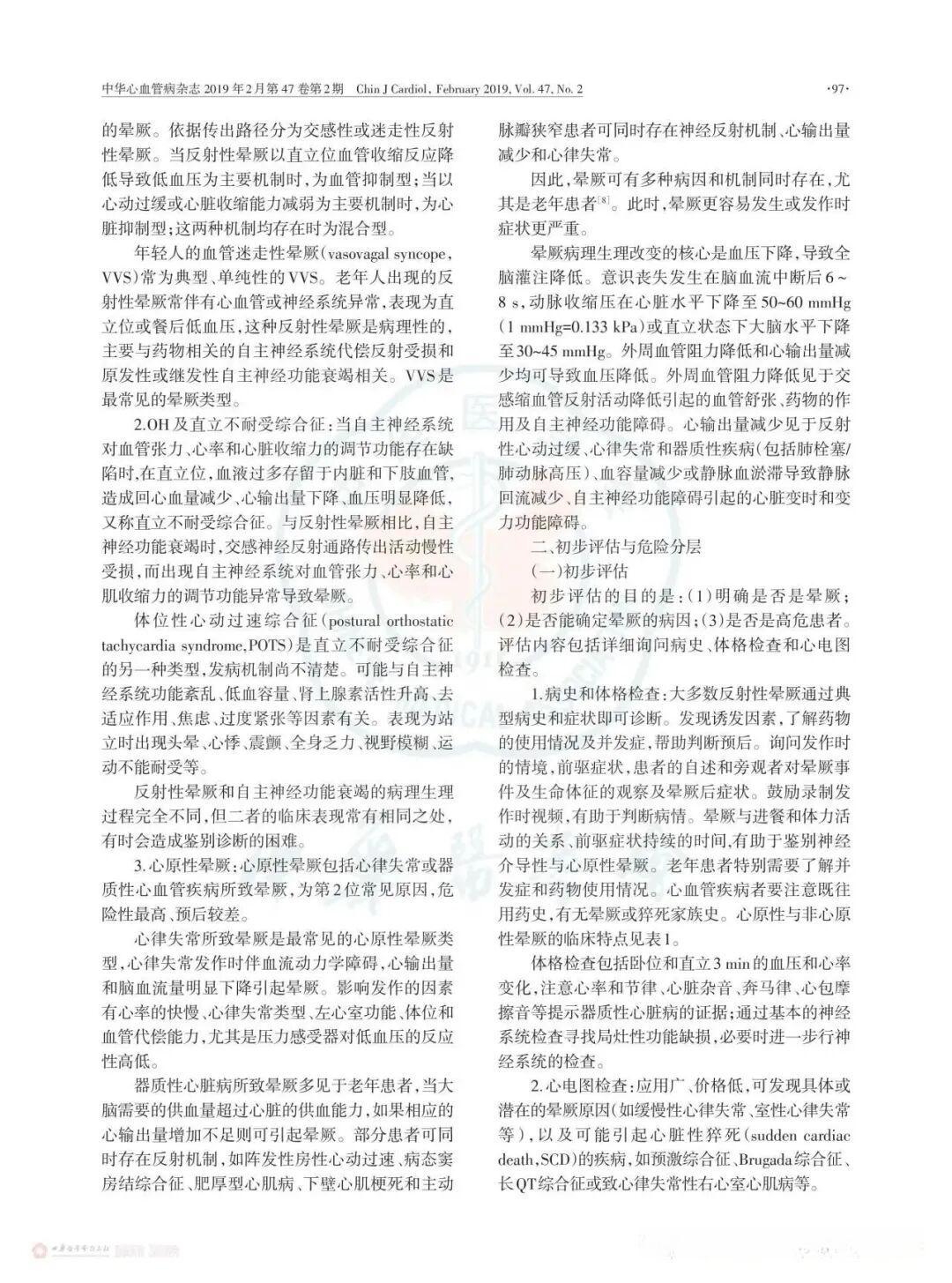 晕厥诊断与治疗中国专家共识 - 知乎