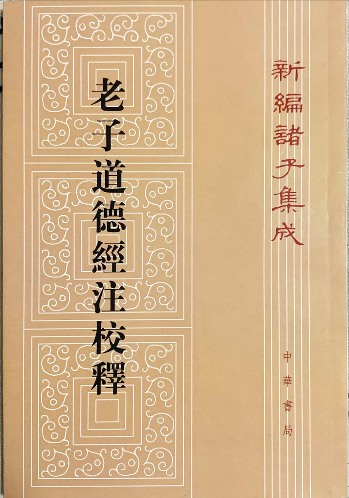 读王弼之《老子道德經注校釋》 - 知乎