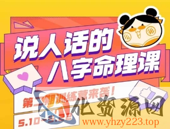 说人话的八字命理课程，简单易学，小白轻松学习并且掌握扎实的八字基础