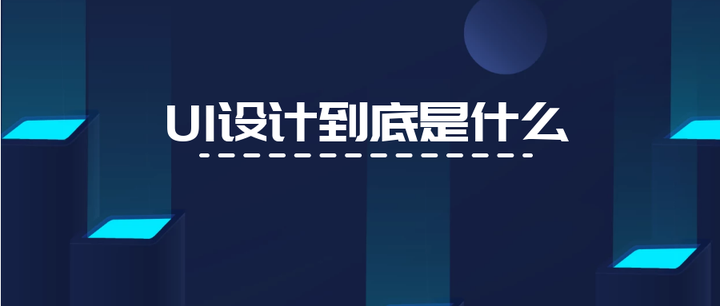 UI设计到底是什么 - 知乎