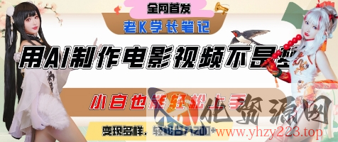 用AI制作电影不是梦，小白学会后轻松熟练上手，变现方式多样，日入2张+