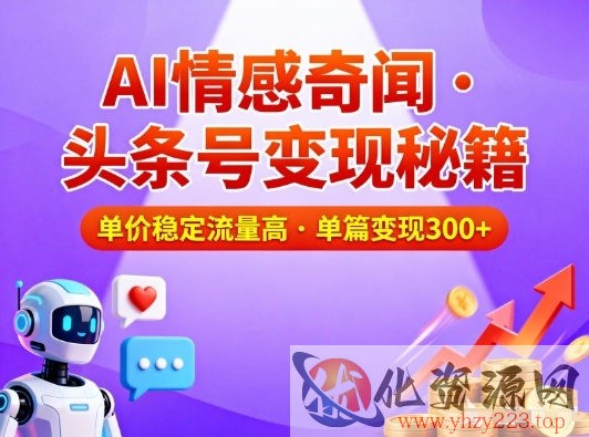 头条号做AI情感奇闻内容，单价稳定流量高，一篇变现3张