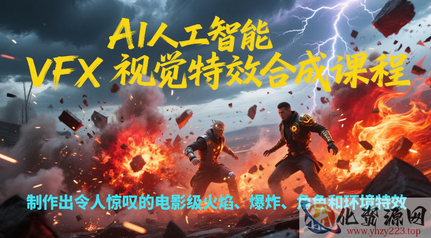 AI人工智能VFX视觉特效合成课程，制作出令人惊叹的电影级火焰、爆炸、角色和环境特效