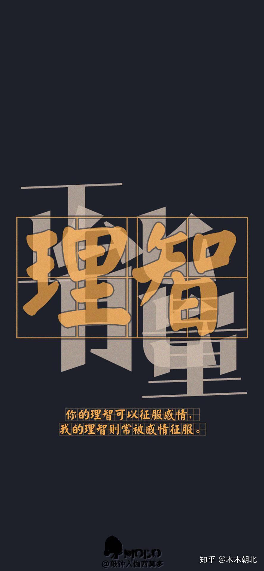 大家有写着保持理智或者不冲动的文字壁纸嘛!求求求! - 知乎