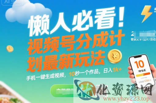 懒人必看！视频号分成计划最新玩法：手机一键生成视频，10秒一个作品，日入1k+【揭秘】