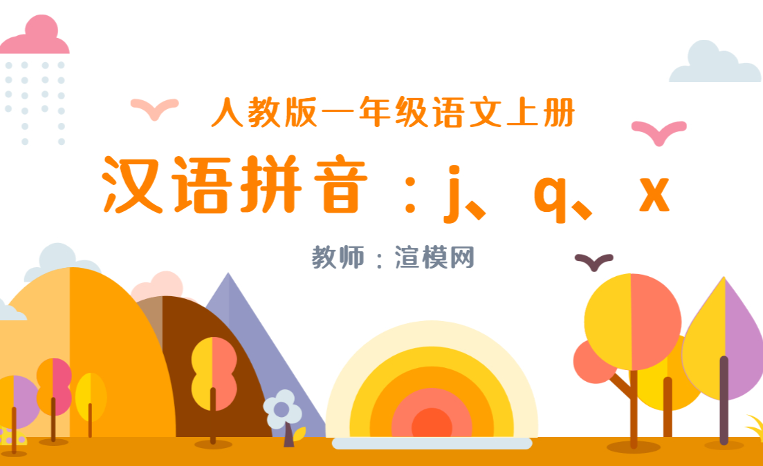 人教版小学一年级语文上册第二章汉语拼音（六）：j、q、x（含配套教案）课件PPT - 知乎