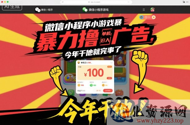 微信小程序小游戏暴力撸广告，单机日入100，今年干他就完事了
