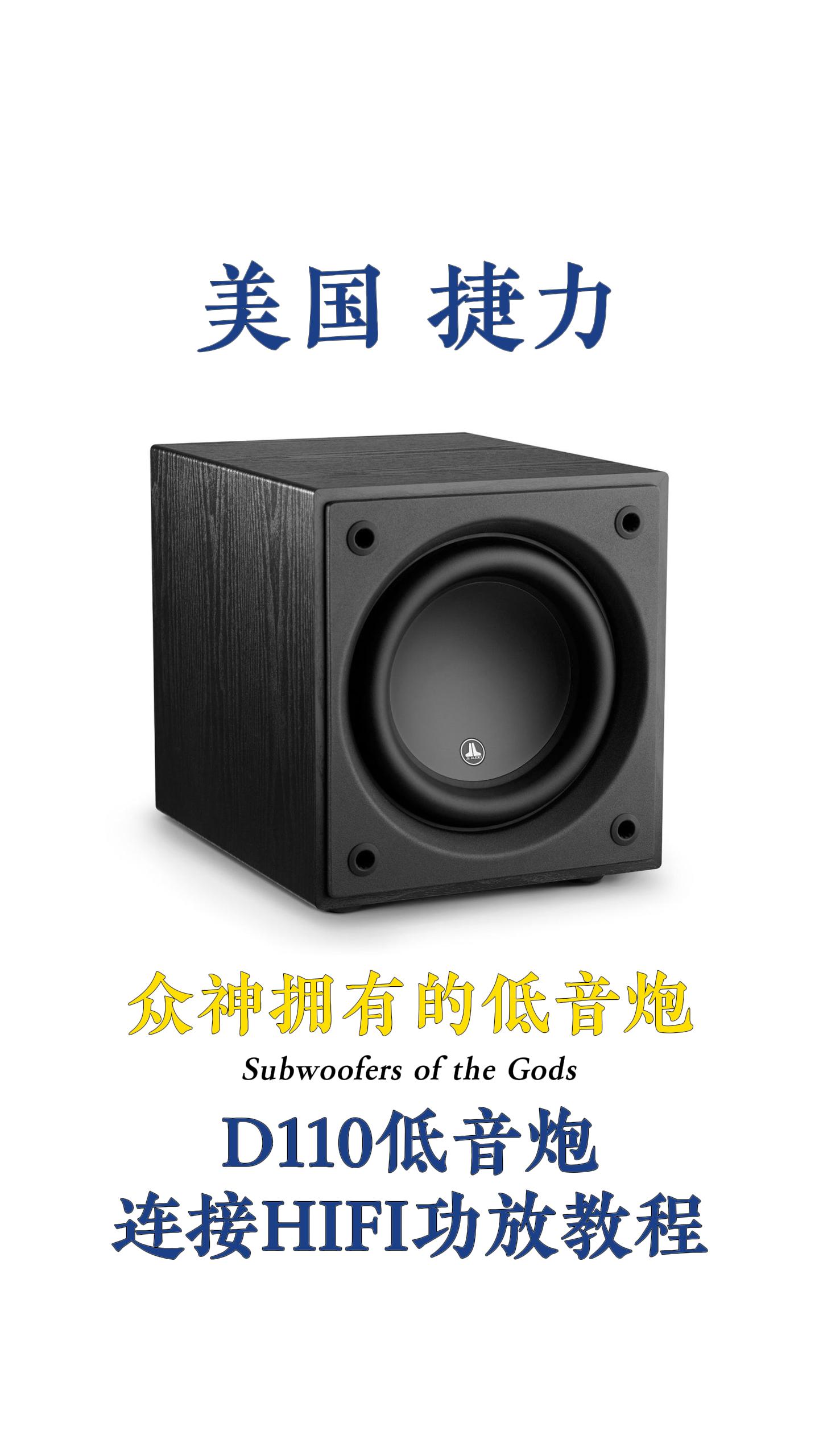 捷力d110低音炮如何链接hifi功放