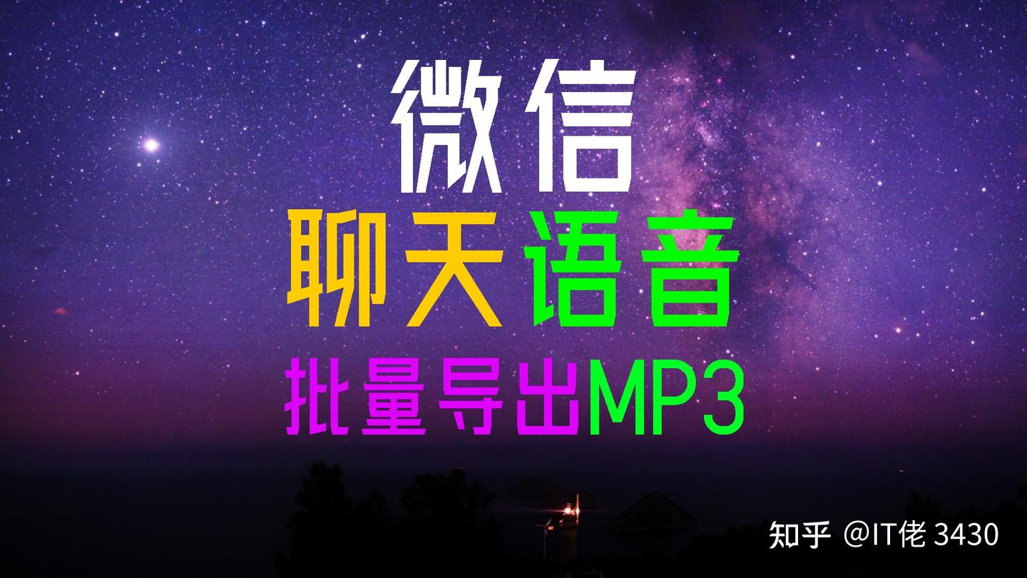 亲人去世了,请问怎么保存微信聊天的语音