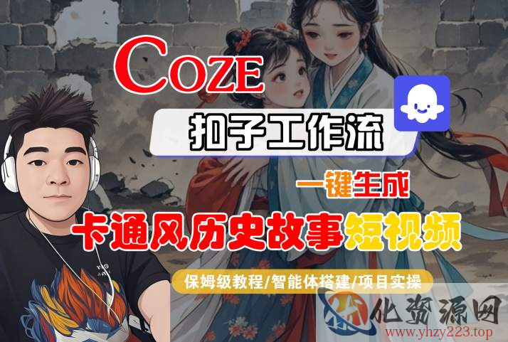COZE扣子工作流一键生成卡通风历史故事短视频，保姆级教程-智能体搭建-项目实操