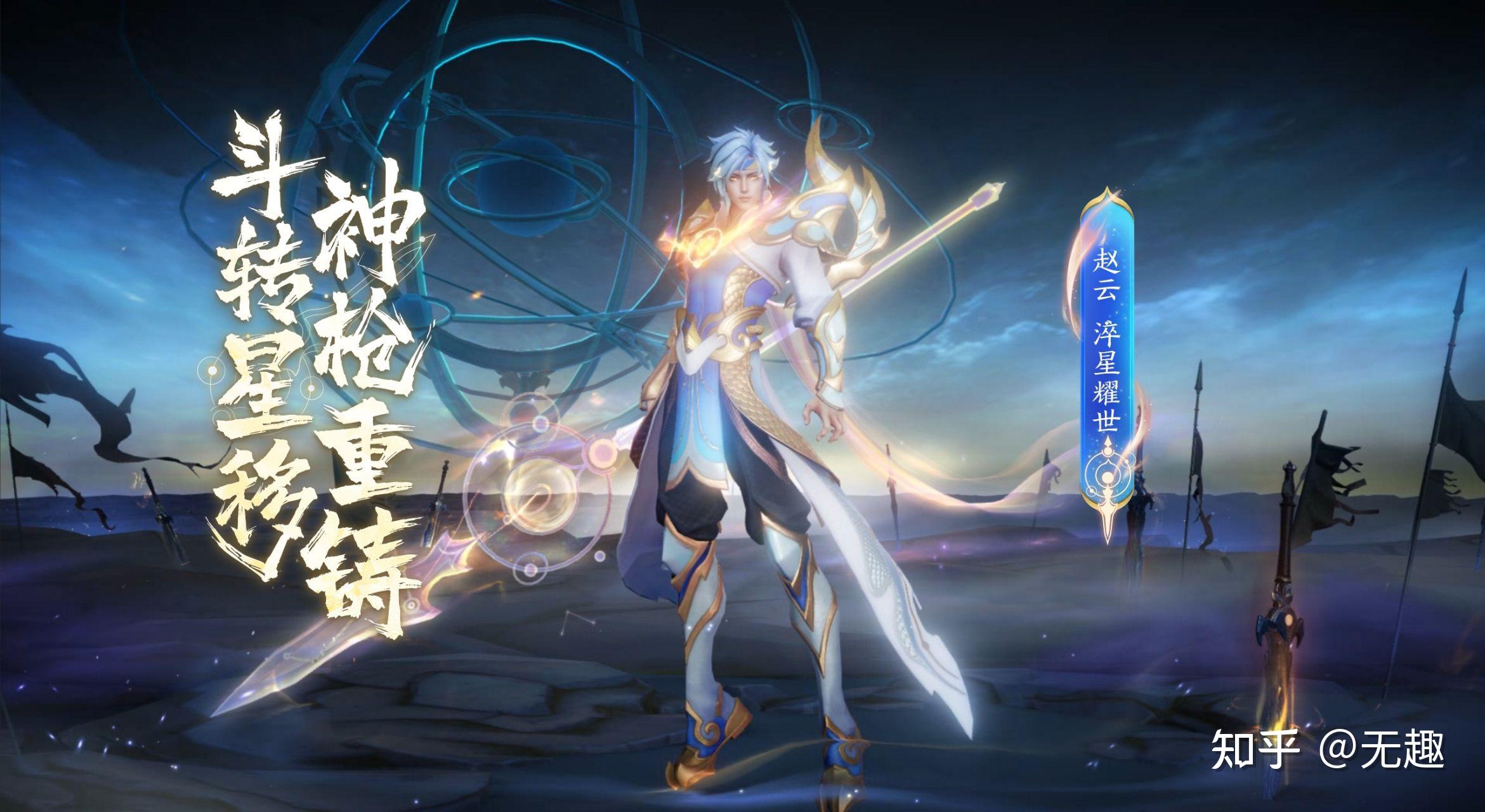 如何评价《王者荣耀》赵云世冠新皮肤"淬星耀世"?