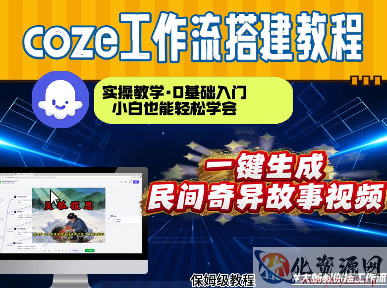 通过Coze工作流，制作民间奇异故事视频，几分钟制作一个视频从0到1演示搭建过程，实操教学