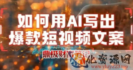 如何用AI写出高赞爆款文案，用ai高效做出爆款短视频文案