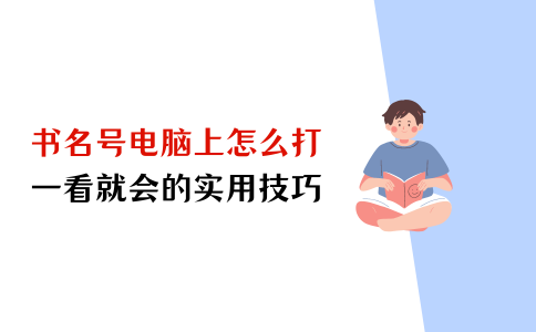 书名号在电脑上怎么打？一看就会的实用技巧 - 知乎
