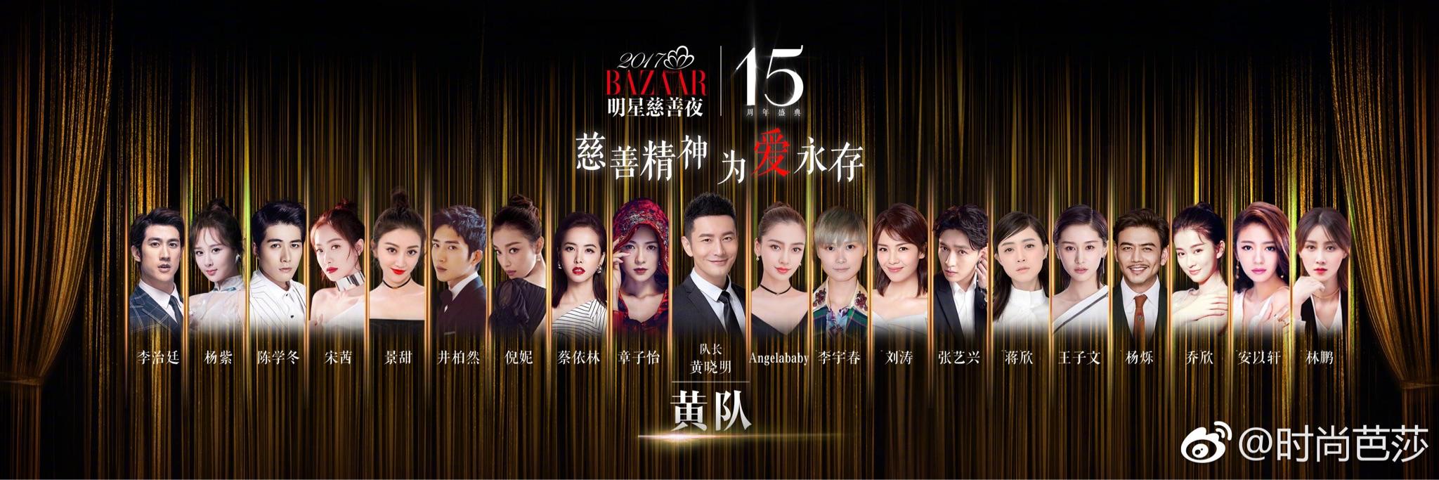 怎么看待2017芭莎慈善夜