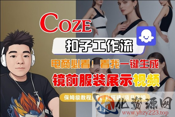 Coze智能体工作流一键生成“镜前服装展示“短视频，全流程保姆级教学