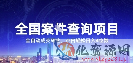 全国案JIAN查询项目，利用人性挣钱，全自动转化，一单利润15，小白轻松日入4位数【揭秘】