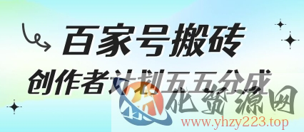 百家号搬砖项目，创作者计划五五分成，无需露脸、直播、拍视频，非常适合新手【揭秘】