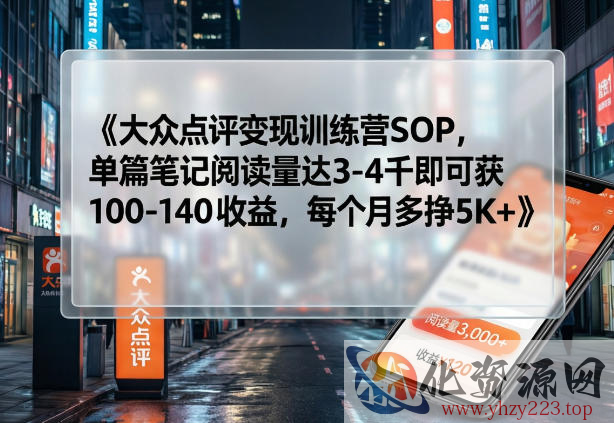 大众点评变现训练营SOP，单篇笔记阅读量达3-4千即可获100-140收益，每个月多挣5K+