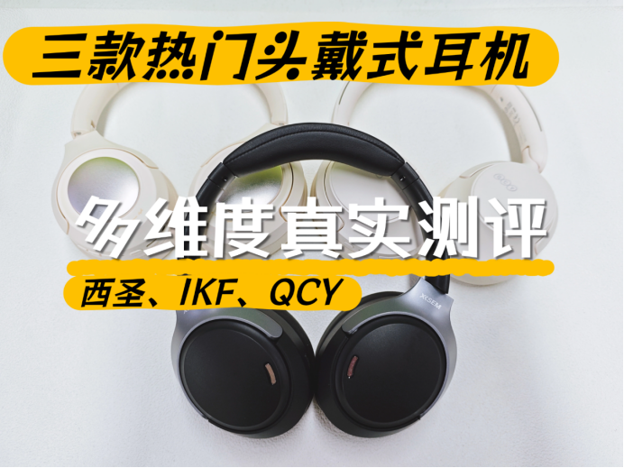 qcyh3s头戴式耳机怎么样?实测西圣、QCY、iKF三款热门头戴式耳机,差距一目了然!