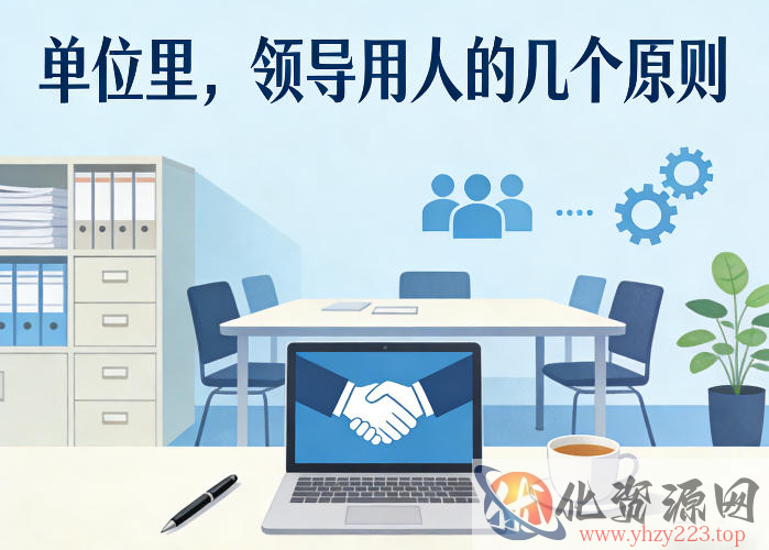 付费文章：单位里，领导用人的几个原则