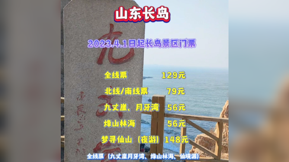 长岛旅游攻略2023长岛景区门票