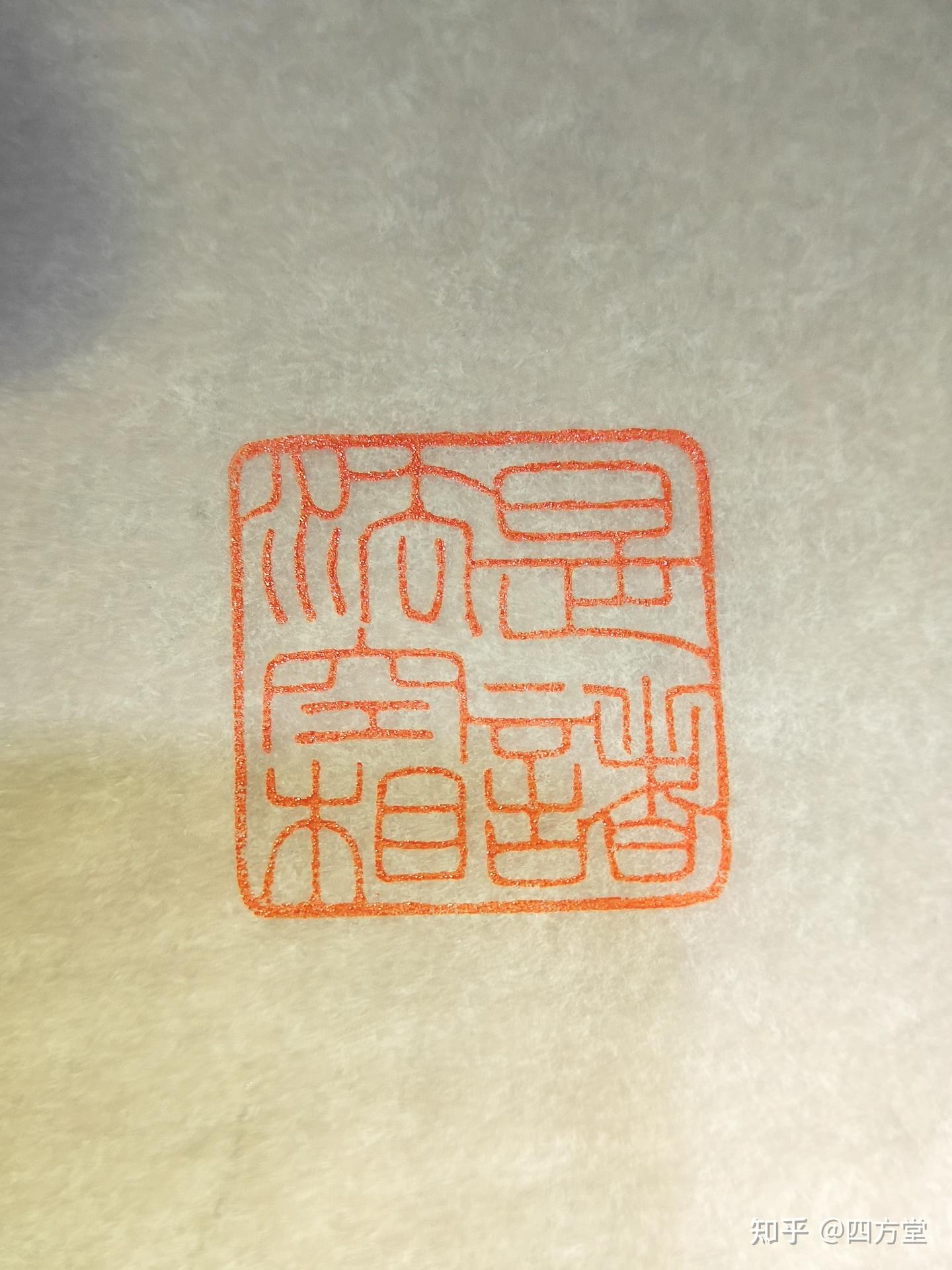 初学篆刻之元朱文、圆朱文、铁线篆、细朱文的区别. - 知乎