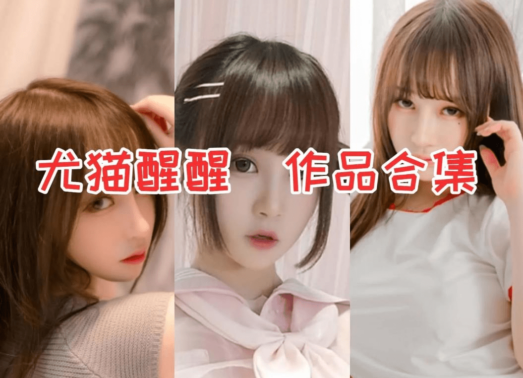 尤猫醒醒ovo个人介绍，尤猫醒醒最新图片一览-美学艺术库